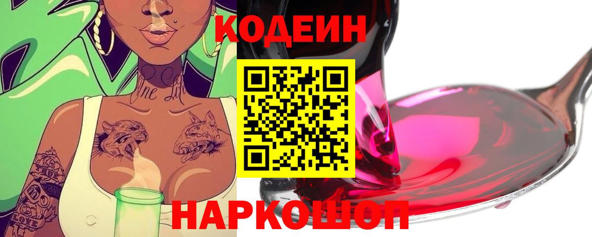 Кодеиновый сироп Lean напиток Lean (лин)  Кодеин Purple Drank  Вход с VPN  Усть-Лабинск 